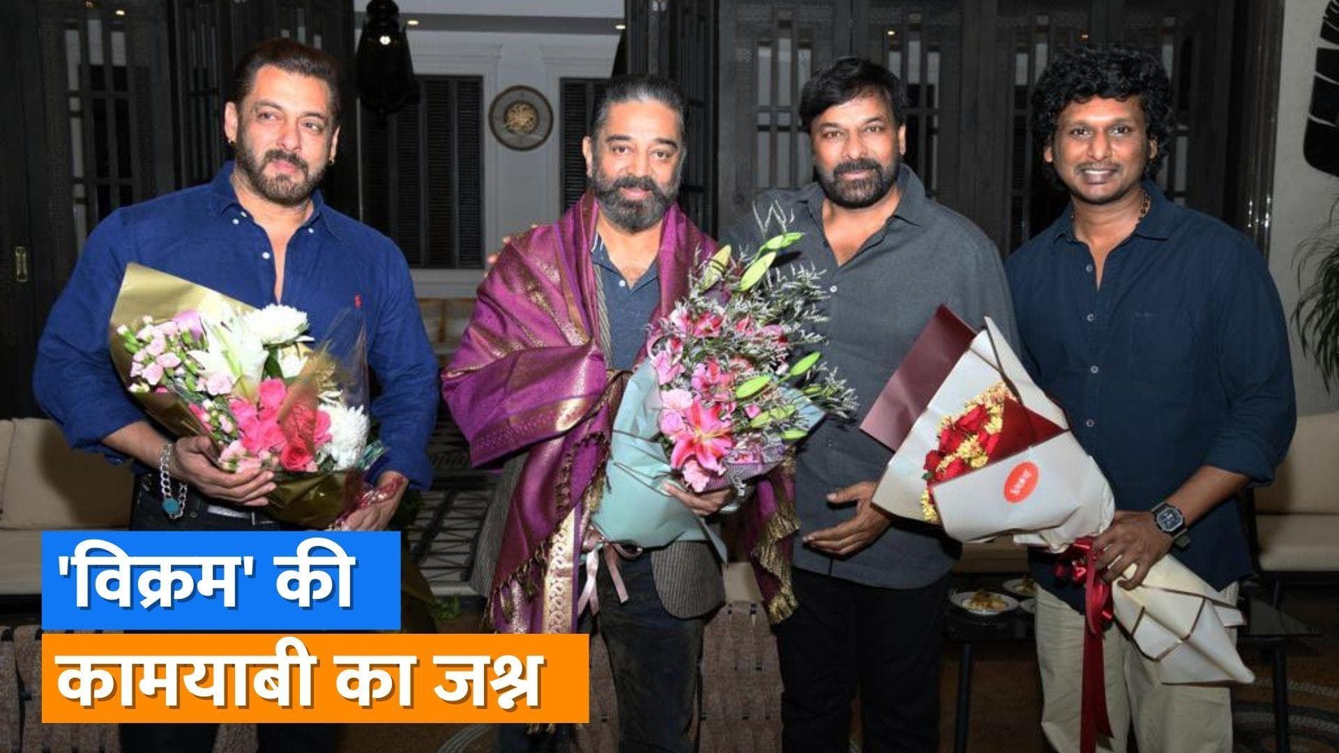Kamal Haasan ने Salman Khan और हॉस्ट Chiranjeevi के साथ मनाया Vikram का जश्न, देखिए फोटो 