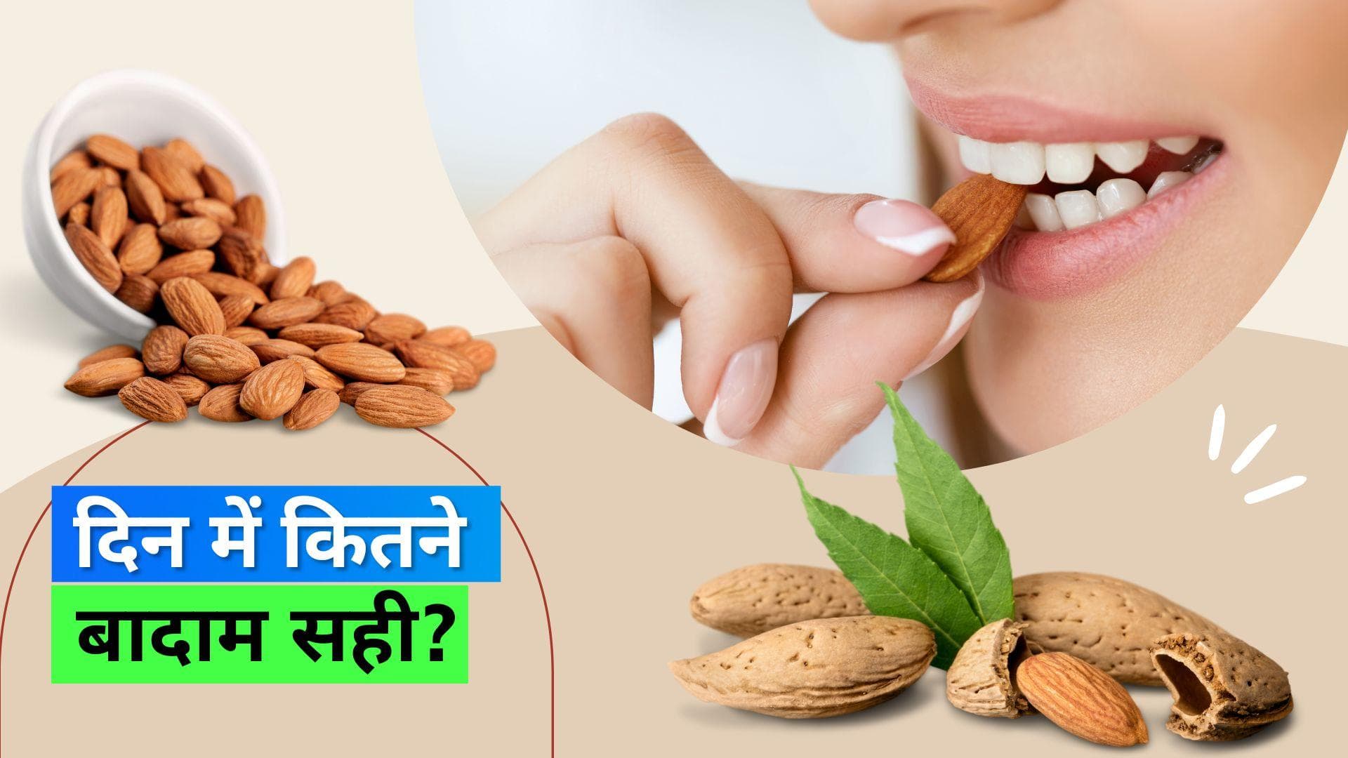 Almonds: दिन में 2 से 20 बादाम खा सकते हैं, आयुर्वेदिक एक्सपर्ट ने बताया किसके लिए कितने बादाम हैं सही