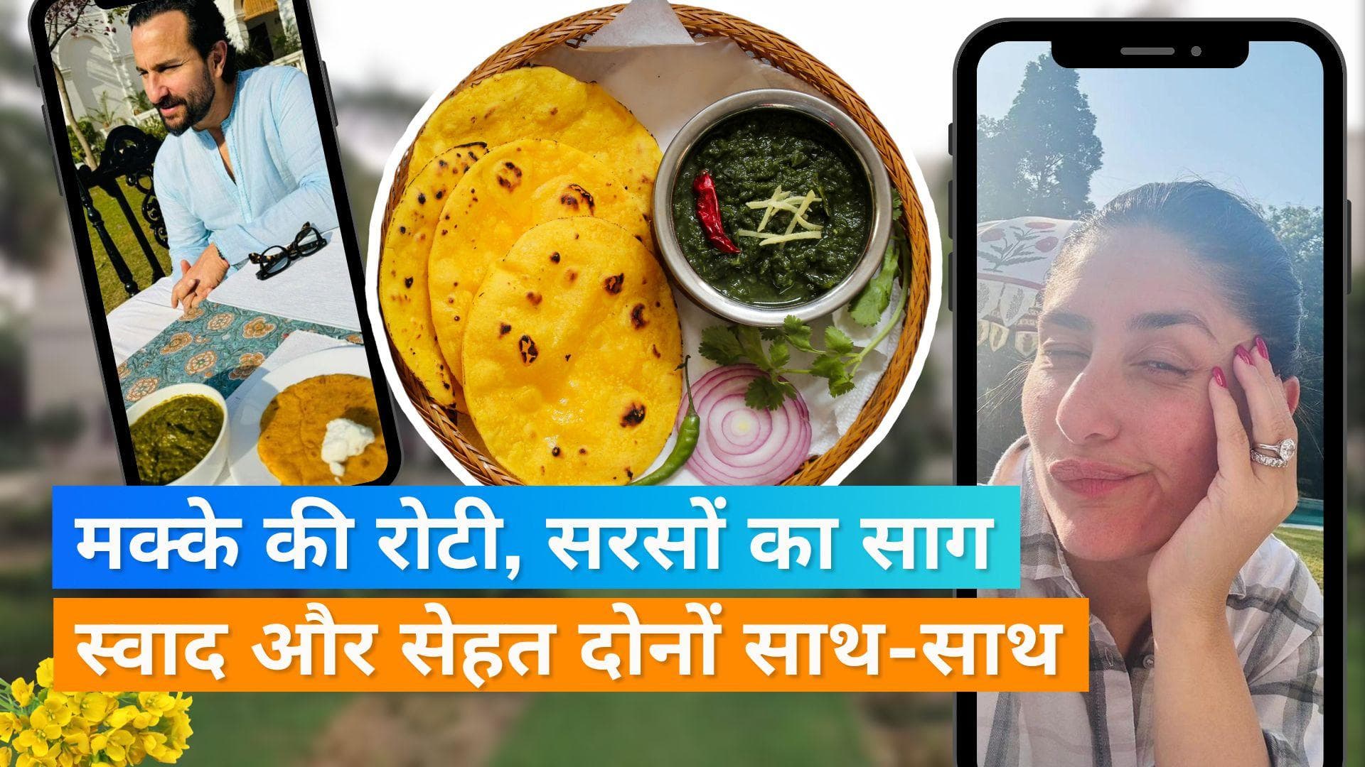 Kareena's Favourite Lunch: मक्के की रोटी और सरसों का साग फ्रॉम सैफ-करीना के घर का बाग, जानिये फायदे