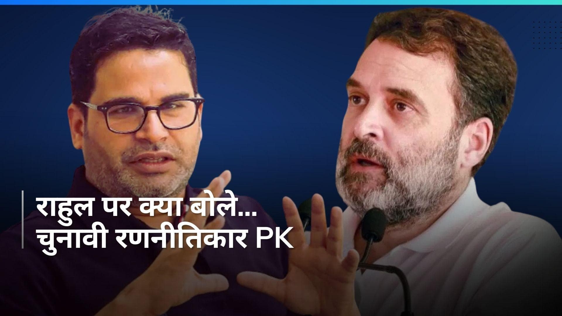 'Elections में प्रदर्शन खराब रहे तो Rahul Gandhi ब्रेक लें...' जानें और क्या बोले PK