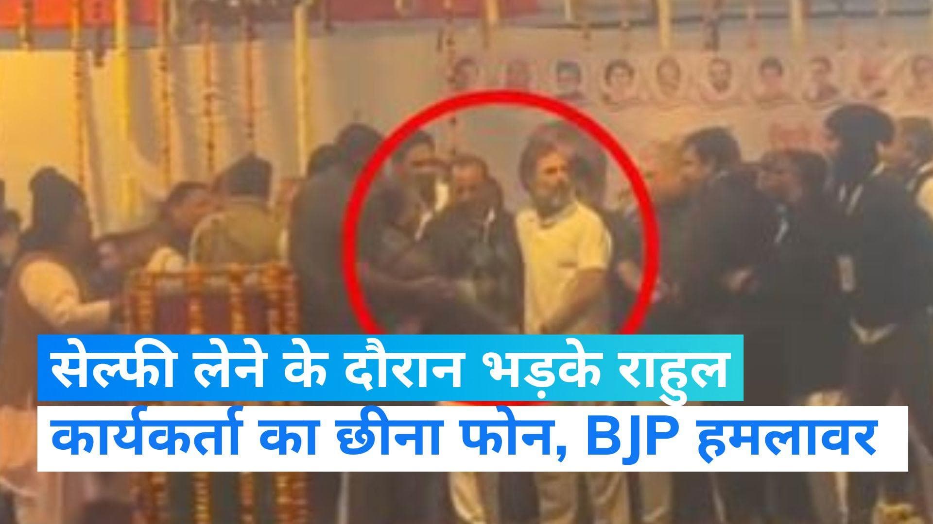 Rahul Gandhi Selfie Video: सेल्फी लेने की कोशिश कर रहा था कार्यकर्ता, राहुल ने झटका हाथ