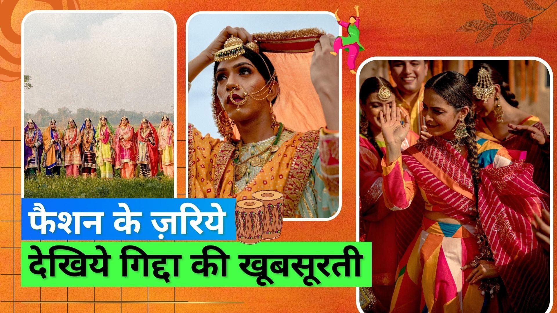 पंजाबी लोकनृत्य गिद्दा की खूबसूरती और उत्साह को दिखा रहा है अबू जानी संदीप खोसला का नया कलेक्शन