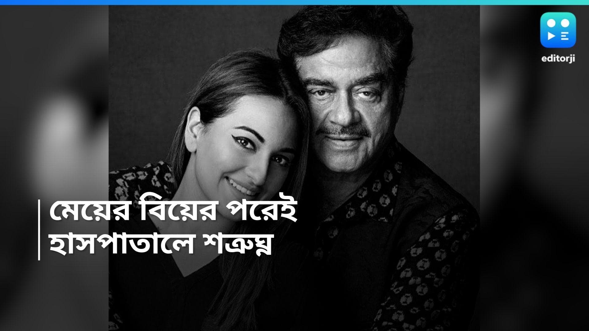 Shatrughan Sinha: মেয়ে সোনাক্ষীর বিয়ের পরেই হাসপাতালে শত্রুঘ্ন, কী হয়েছে আসানসোলের সাংসদের?