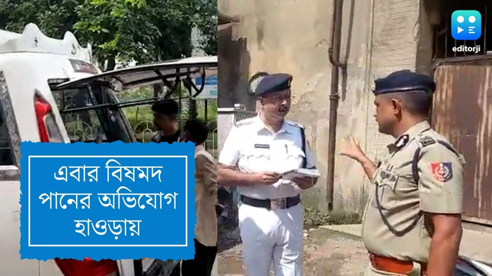 Howrah News : বর্ধমানের পর এবার হাওড়া, মদে বিষক্রিয়ার অভিযোগ, মৃত ৭, অসুস্থ বহু