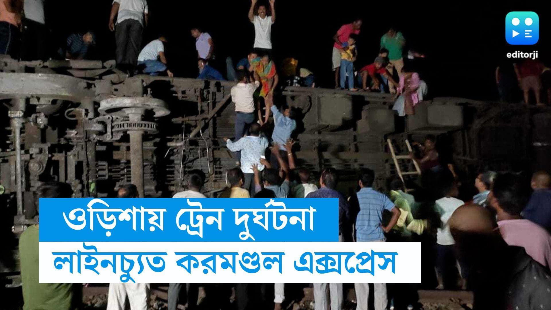 Coromondel Express Accident : ওড়িশায় ট্রেন দুর্ঘটনা, লাইনচ্যুত করমণ্ডল এক্সপ্রেস, একাধিক হতাহতের আশঙ্কা