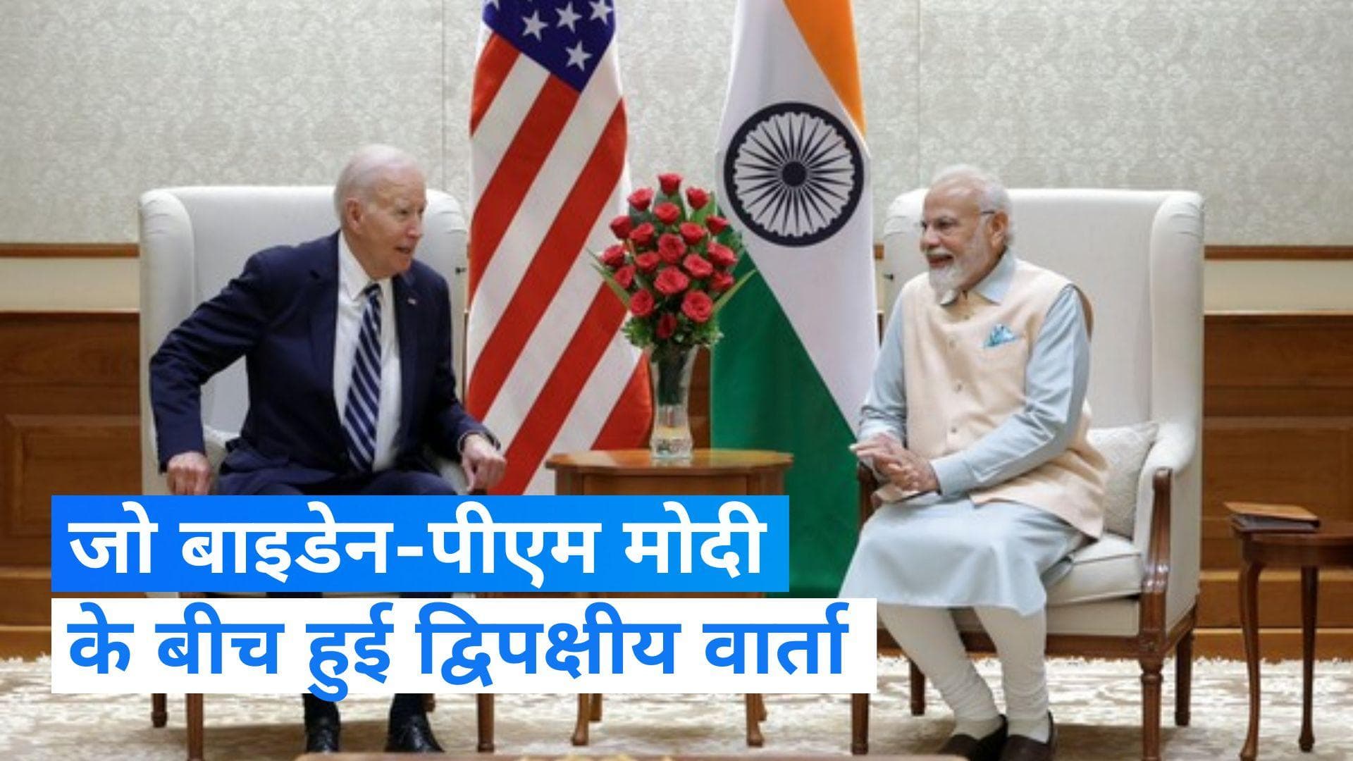 G20 Summit:मोदी-बाइडेन की बैठक, US प्रेजिडेंट ने दी चंद्रयान-3 के लिए बधाई