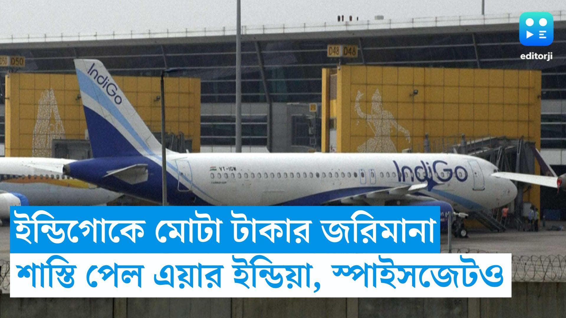 Flight Delay : টারম্যাকে যাত্রী খাওয়ার ঘটনা, ইন্ডিগো ও মুম্বই বিমানবন্দরকে জরিমানা, শাস্তি পেল স্পাইসজেটও