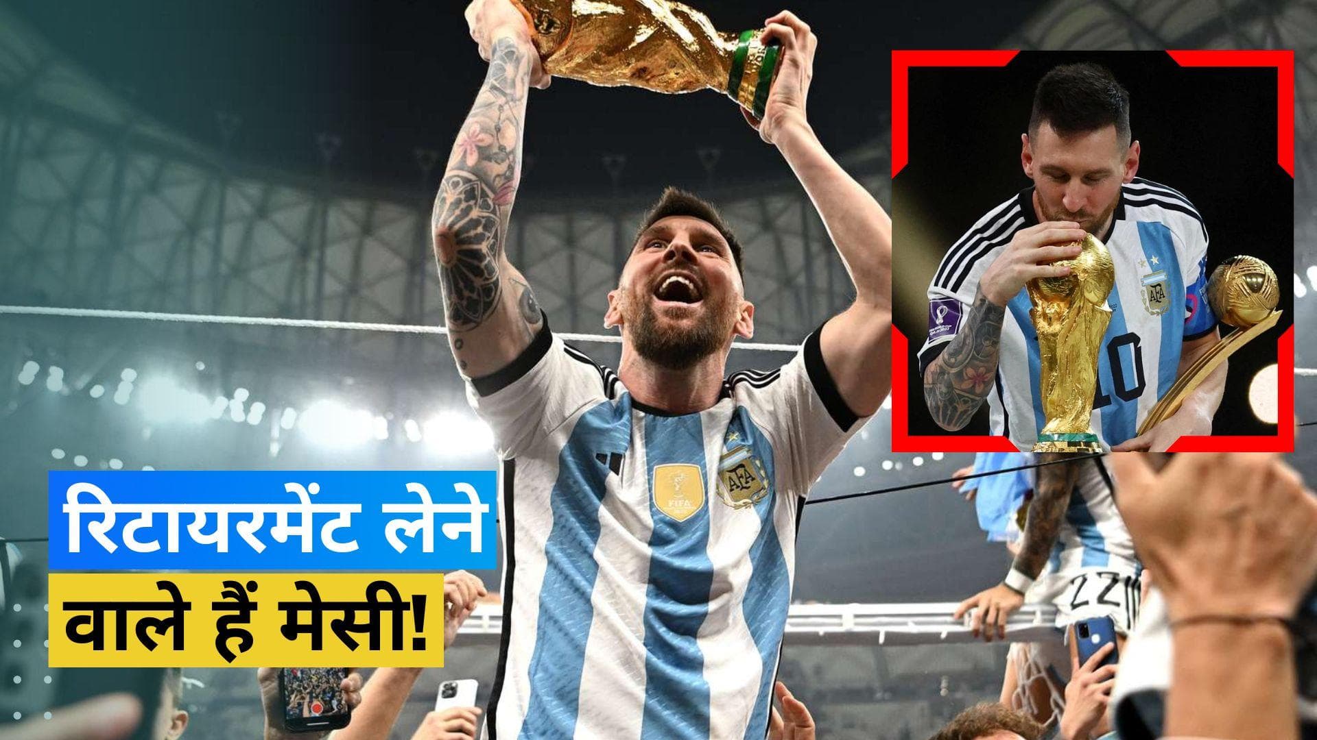 दिग्गज खिलाड़ी लियोनेल मेसी ने दिए रिटायरमेंट के संकेत, बोले- अब हासिल करने के लिए कुछ भी बचा नहीं