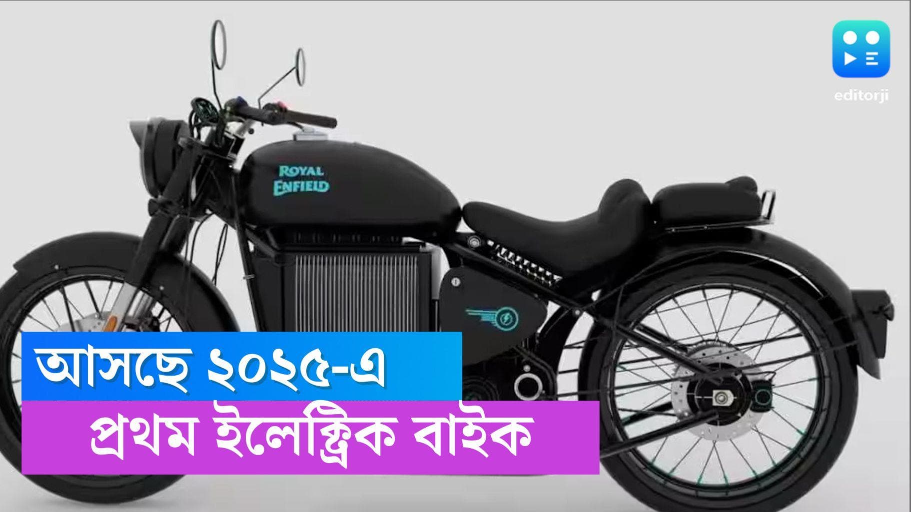 Royal Enfield: ভারতে ইলেকট্রিক মোটরবাইক নিয়ে আসছে Royal Enfield, কোন সালে জানেন?