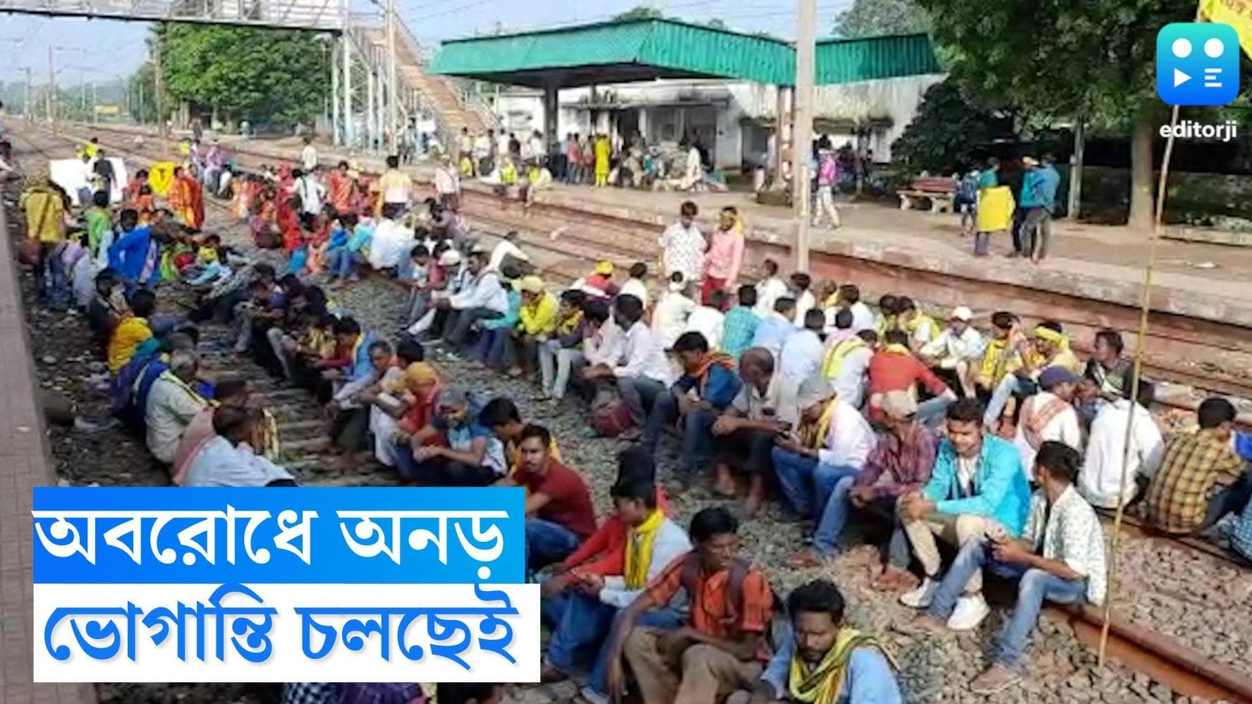 Jhargram Rail Roko: কুড়মি আন্দোলনের পঞ্চম দিন, শনিবার বাতিল একাধিক ট্রেন, আটকে বহু পণ্যবাহী ট্রাক