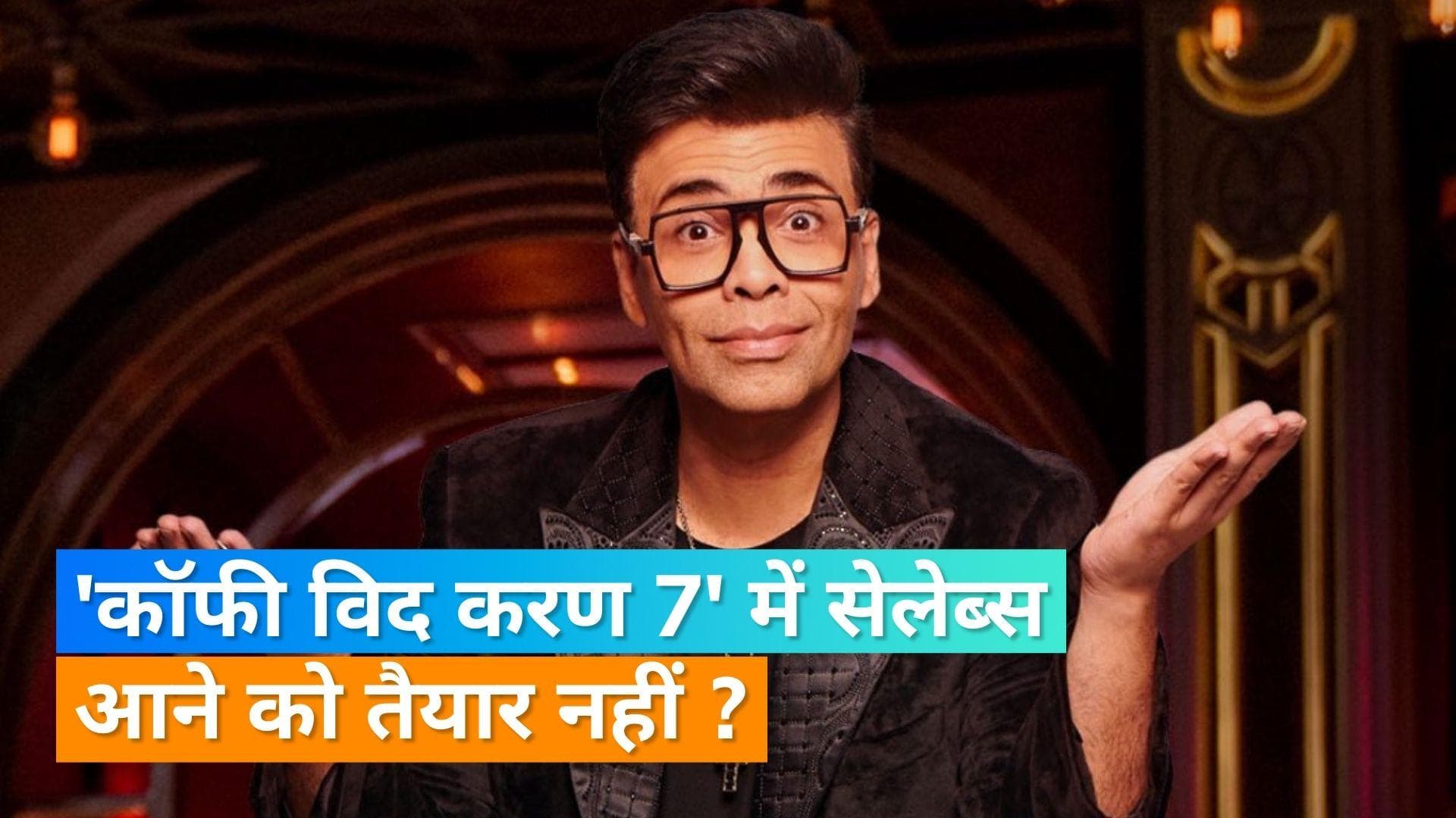 Koffee With Karan 7 Promo : शो पर आने के लिए सेलेब्स की मिन्नते करते दिखे करण, देखिए शो का नया प्रोमो 