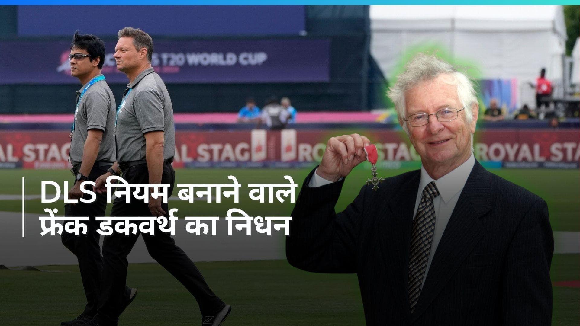 नहीं रहे क्रिकेट में DLS नियम लाने वाले फ्रेंक डकवर्थ, 84 साल की उम्र में कहा दुनिया को अलविदा