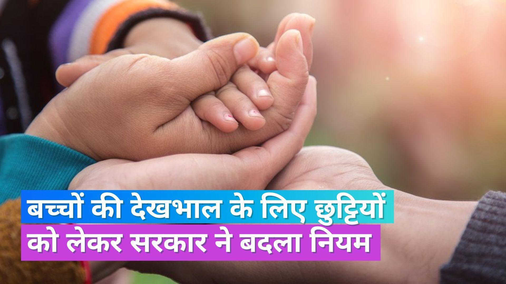 7th Pay Commission: इन सरकारी कर्मचारियों के लिए लीव पॉलिसी में बदलाव, अब मिलेगी 2 साल की पेड लीव