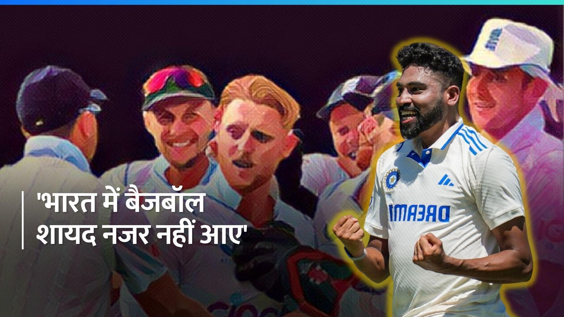IND vs ENG: मोहम्मद सिराज की इंग्लैंड को वॉर्निंग, कहा- उन्होंने अगर बैजबॉल खेला को मैच दो दिन में खत्म