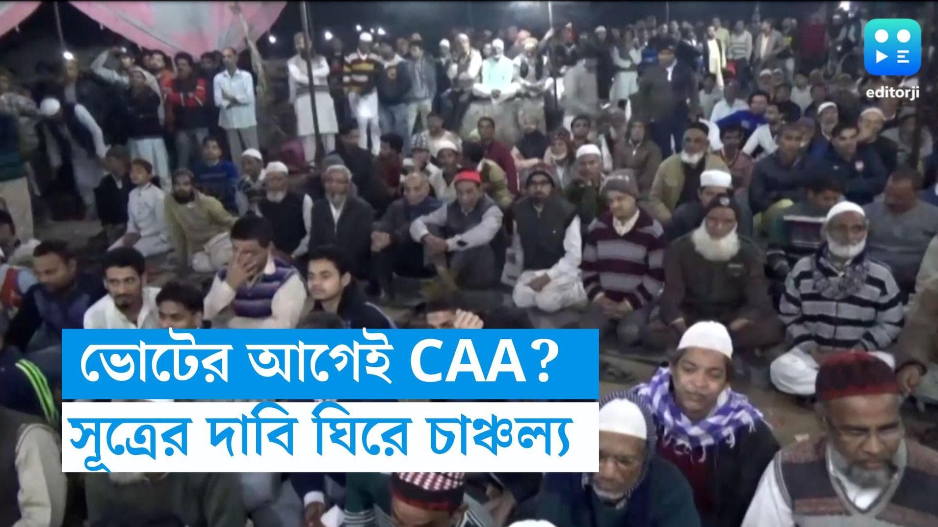CAA: Loksabha: লোকসভার আগেই দেশজুড়ে চালু CAA? সূত্রের দাবিতে শোরগোল