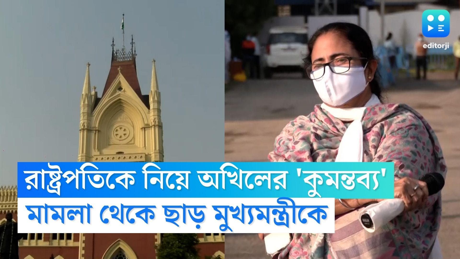 Akhil Giri-Draupadi Murmu Controversy: রাষ্ট্রপতিকে নিয়ে অখিলের 'কুমন্তব্য' মামলা থেকে বাদ মুখ্যমন্ত্রী