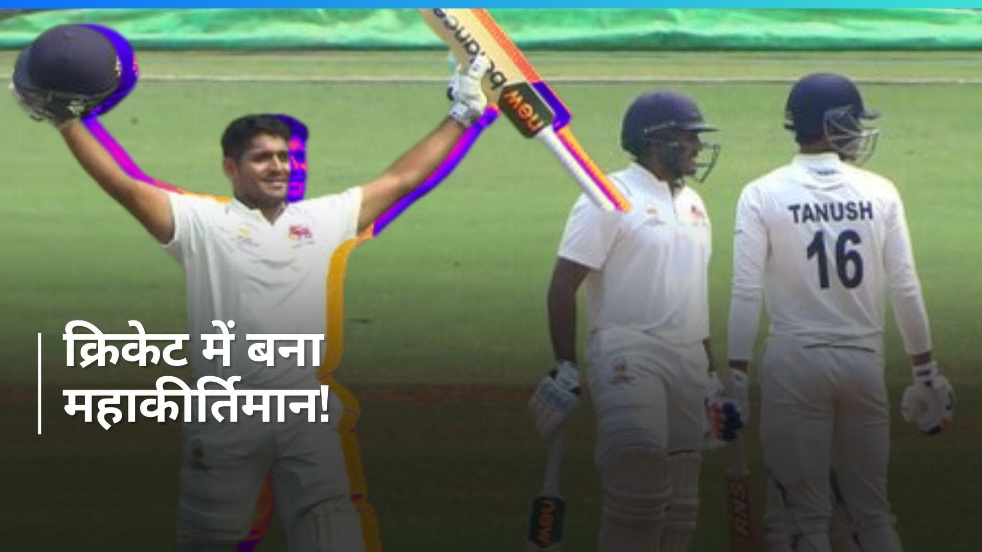 तनुष कोटियन और तुषार देशपांडे ने वर्ल्ड क्रिकेट को चौंकाया, अपने नाम किया महारिकॉर्ड