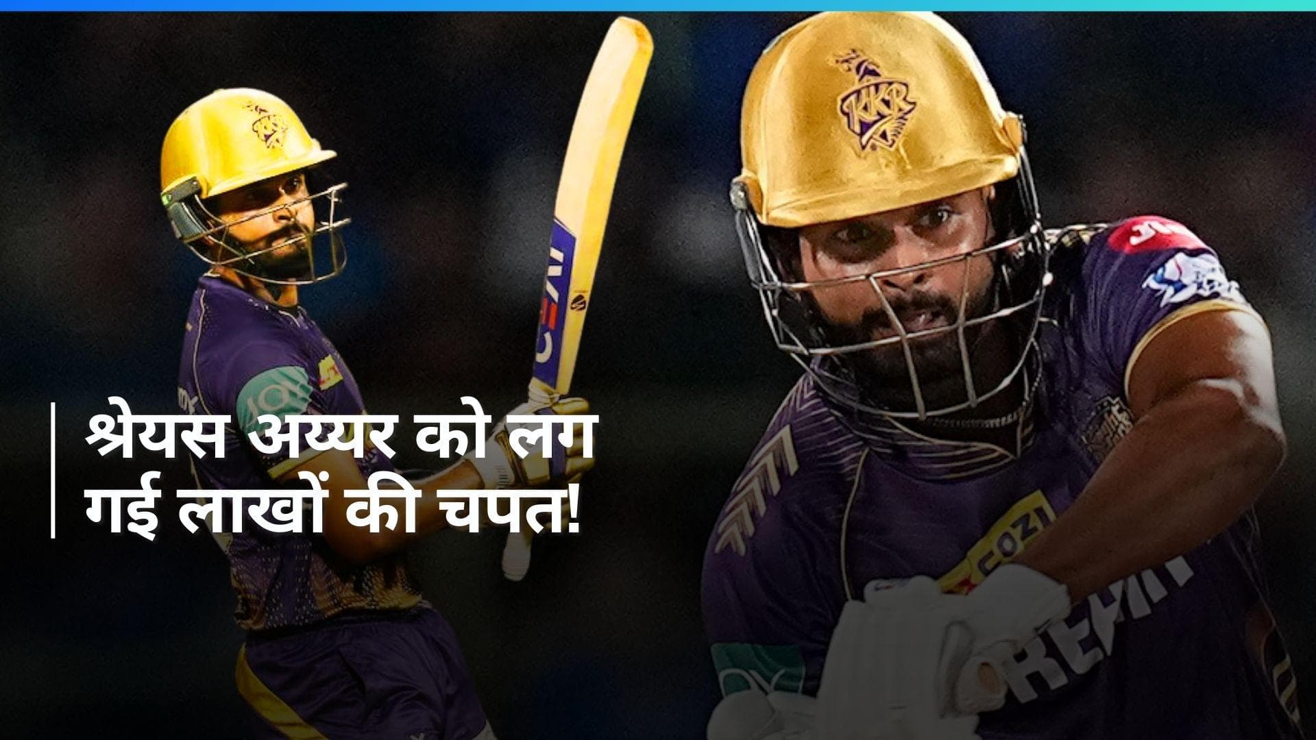 IPL 2024: श्रेयस अय्यर को लगा डबल झटका, पहले मिली हार और अब लगा लाखों का जुर्माना