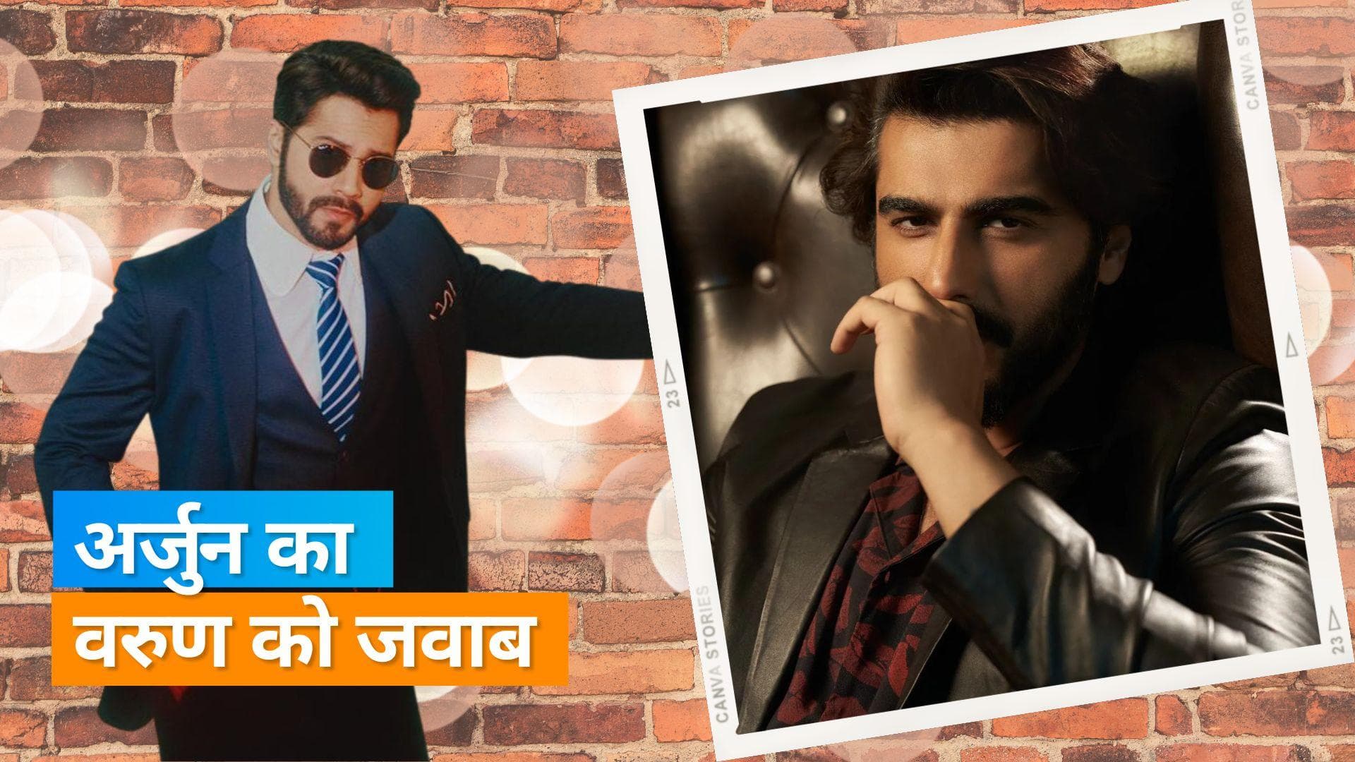 Arjun Kaooor ने Varun Dhawan को दिया मजेदार जवाब , बोले- 'बिल्कुल अपोजिट इंसान हूं मैं'