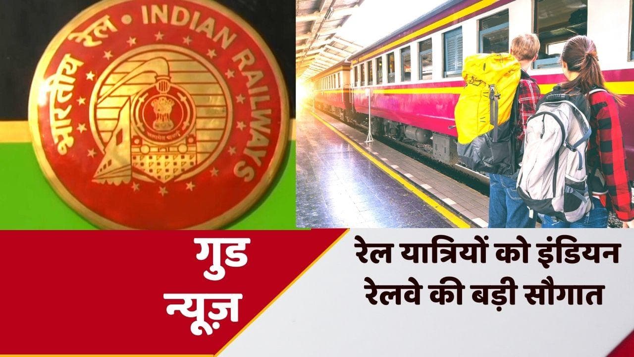 IRCTC Ticket Booking: रेल यात्रियों के लिए खुशखबरी, टिकट बुकिंग के नियम में हुआ बड़ा बदलाव