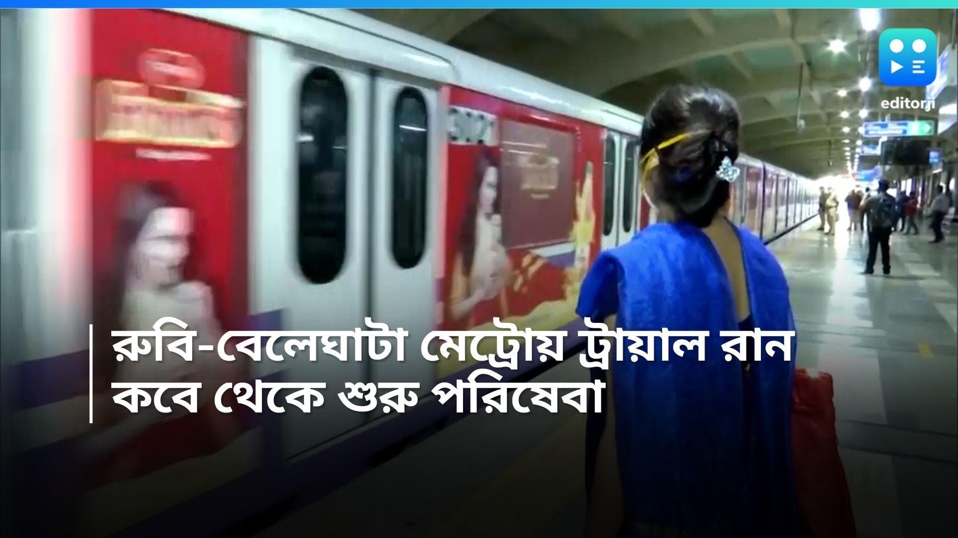 Kolkata Metro: কবে থেকে চলবে রুবি থেকে বেলেঘাটা মেট্রো, শনিবার হল ট্রায়াল রান