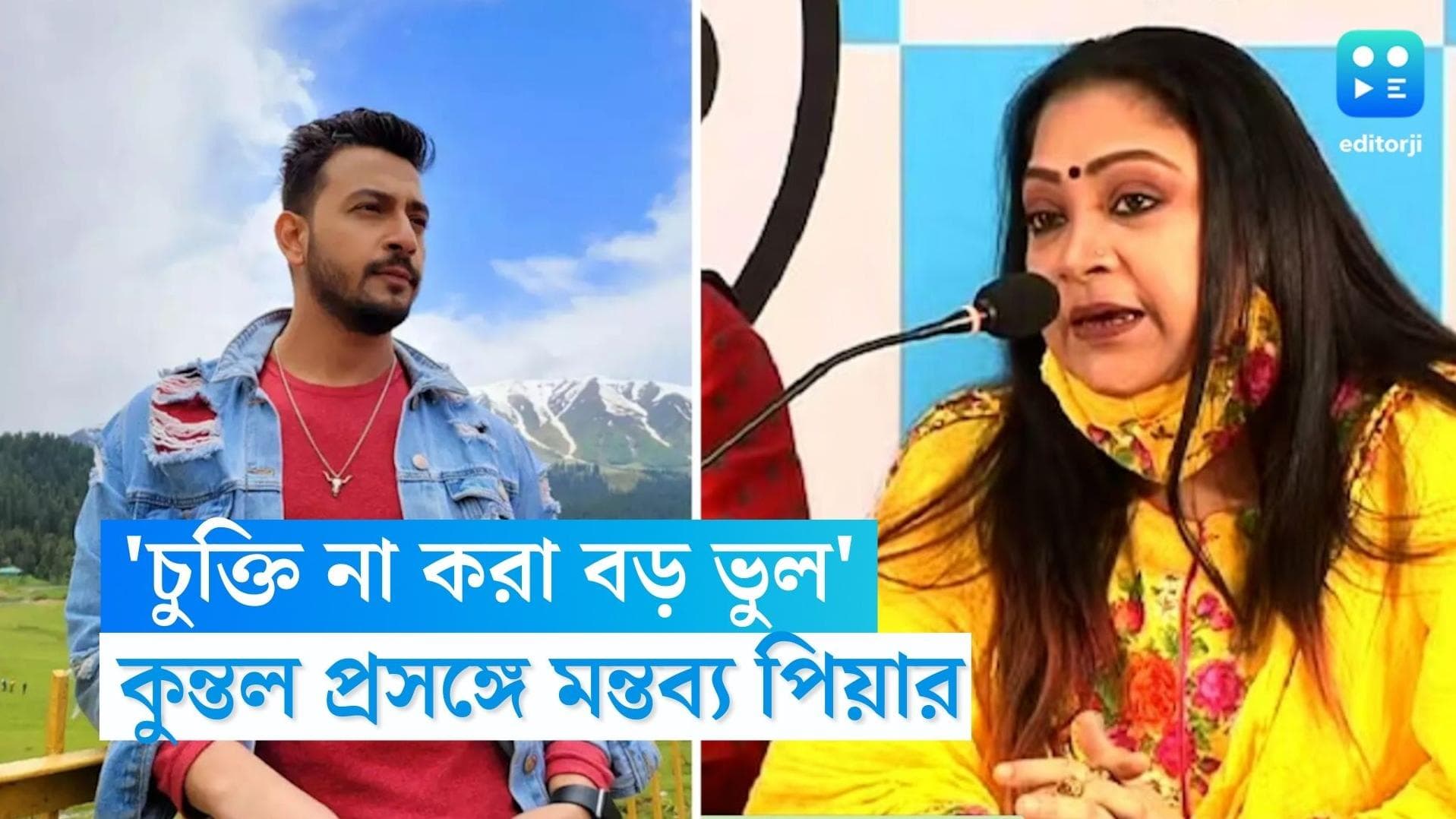 Recruitment Scam: চুক্তিপত্র ছাড়া কুন্তলের টাকা নেওয়া ঠিক হয়নি, ভুল স্বীকার বনির মা পিয়া সেনগুপ্তের