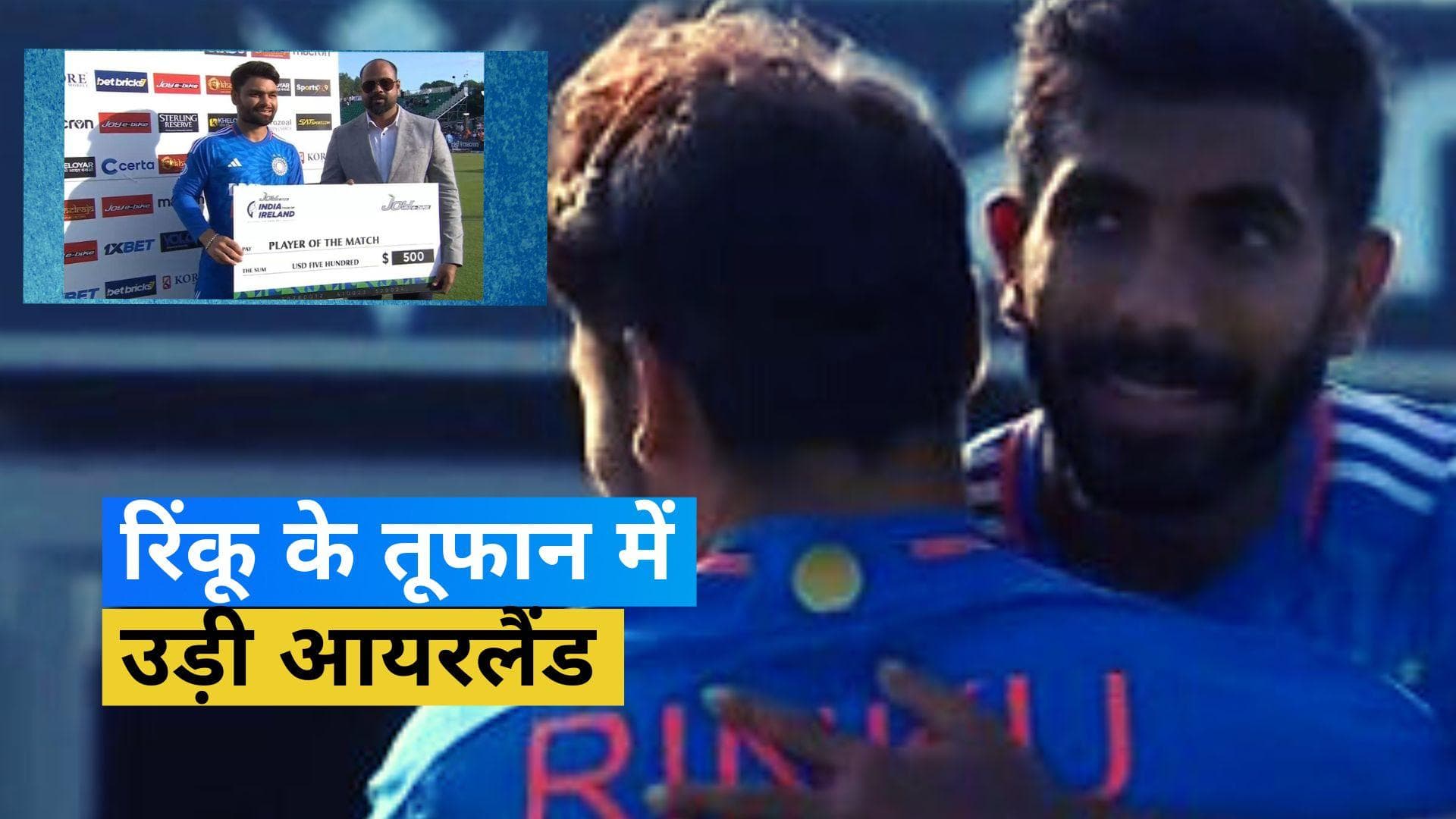 IND vs IRE: भारत ने आयरलैंड को 33 रनों से हराया, रिंकू सिंह बने प्लेयर ऑफ द मैच