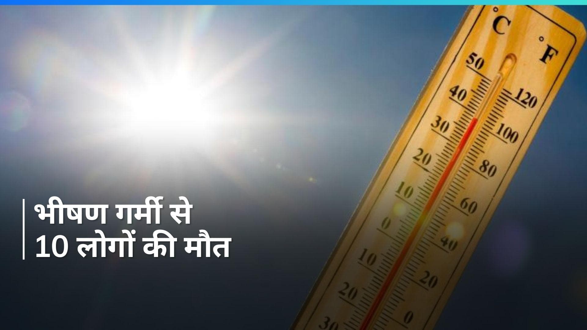 Odisha Heat Wave: ओडिशा के राउरकेला में भीषण गर्मी के प्रकोप से 10 लोगों की मौत