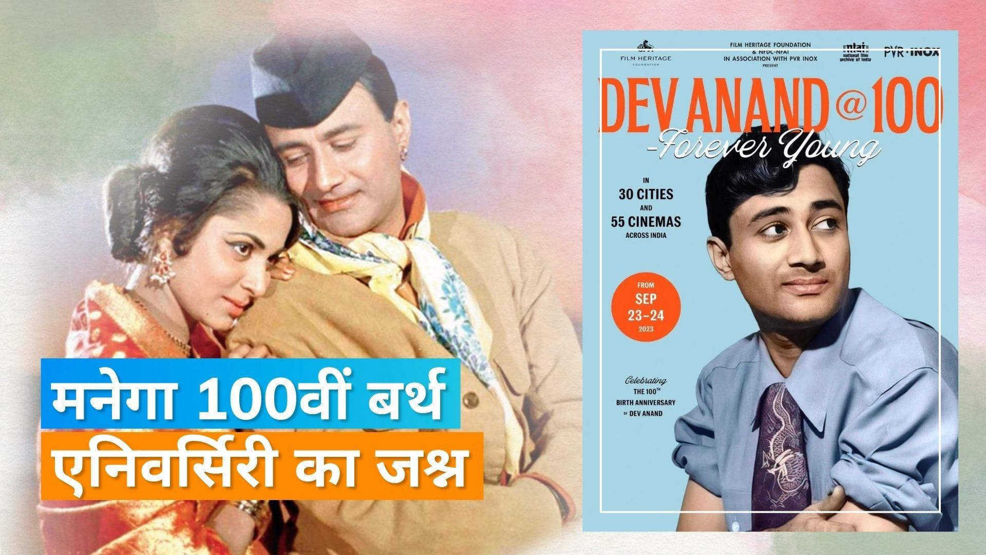 Dev Anand की 100वीं जयंती के जश्न के मौके लगेगा दो दिन का फिल्म फेस्टिवल, यह खास फिल्में हुईं शामिल 