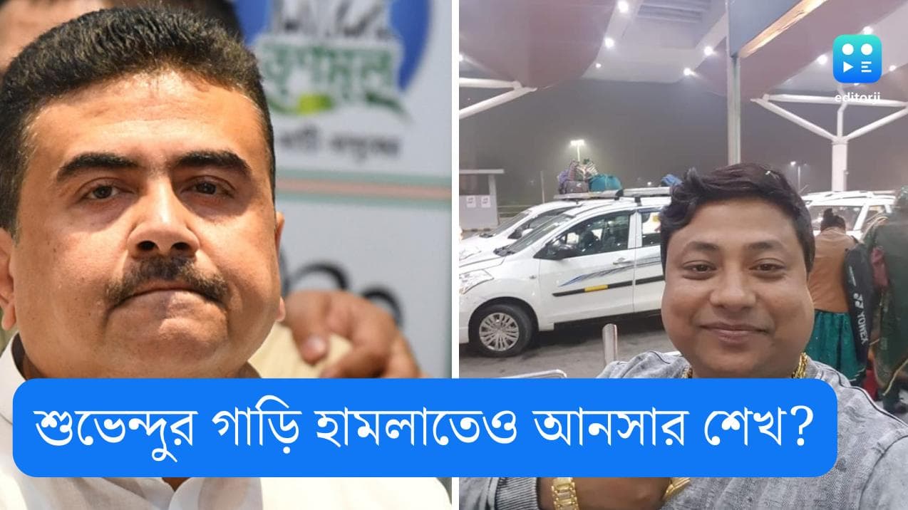Suvendu Adhikary: শুভেন্দুর গাড়িতে হামলায় নেতৃত্ব দিয়েছিল আনসার, দাবি করল ভারতীয় জনতা পার্টি