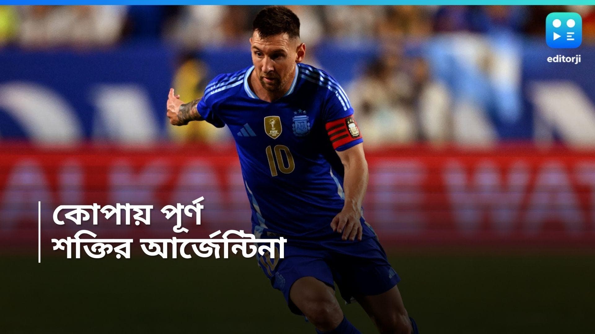 Copa America 2024 : কাতারের দল নিয়ে আমেরিকায় কোপা খেলতে নামবেন মেসি