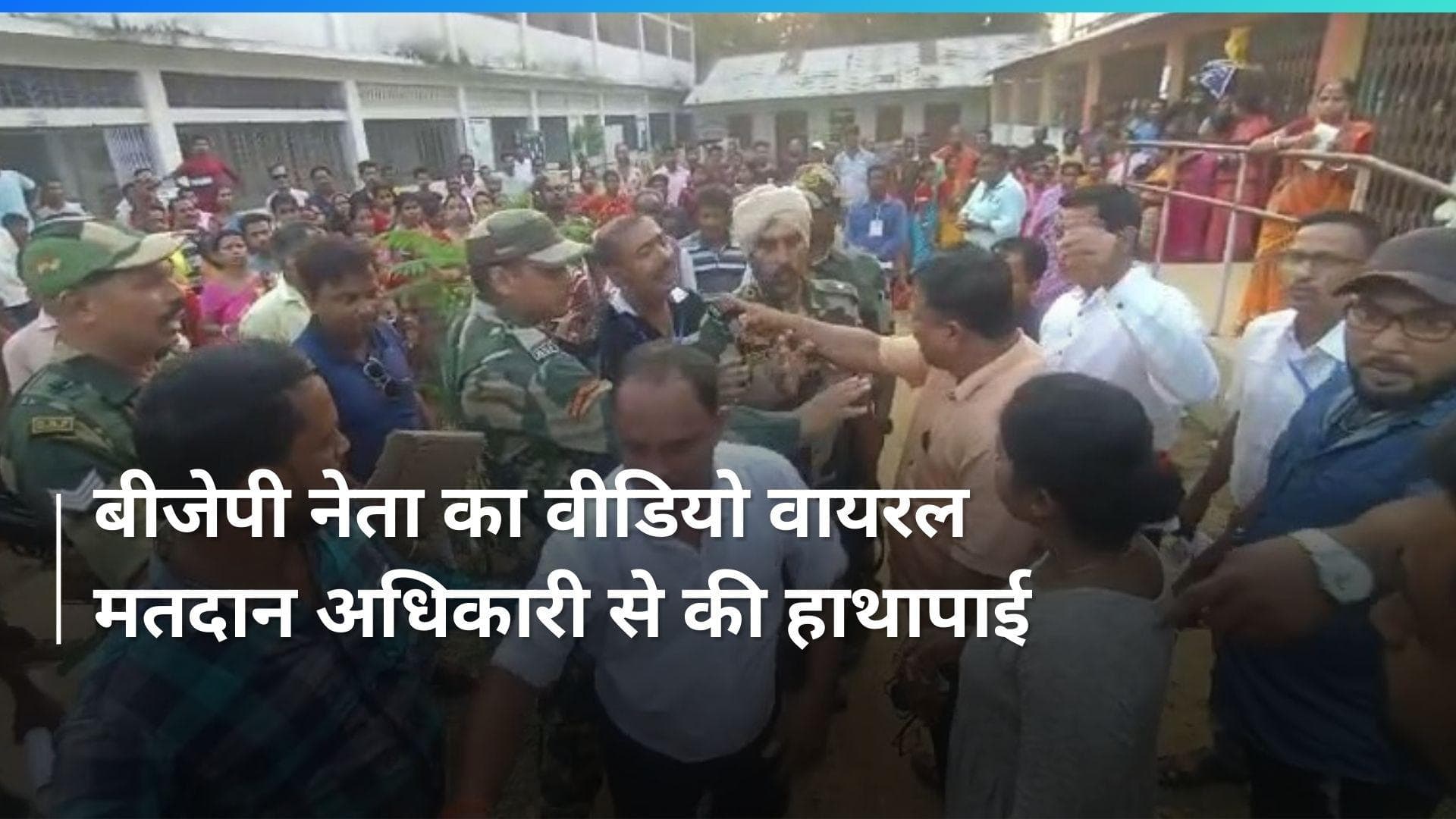 Tripura: बीजेपी नेता ने मतदान अधिकारी को जड़े थप्पड़, वायरल वीडियो पर पुलिस ने लिया एक्शन