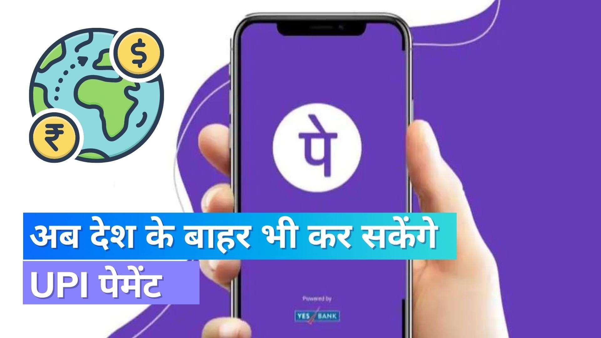 अब देश के बाहर भी कर सकेंगे UPI पेमेंट, PhonePe यूजर्स को मिली सुविधा 
