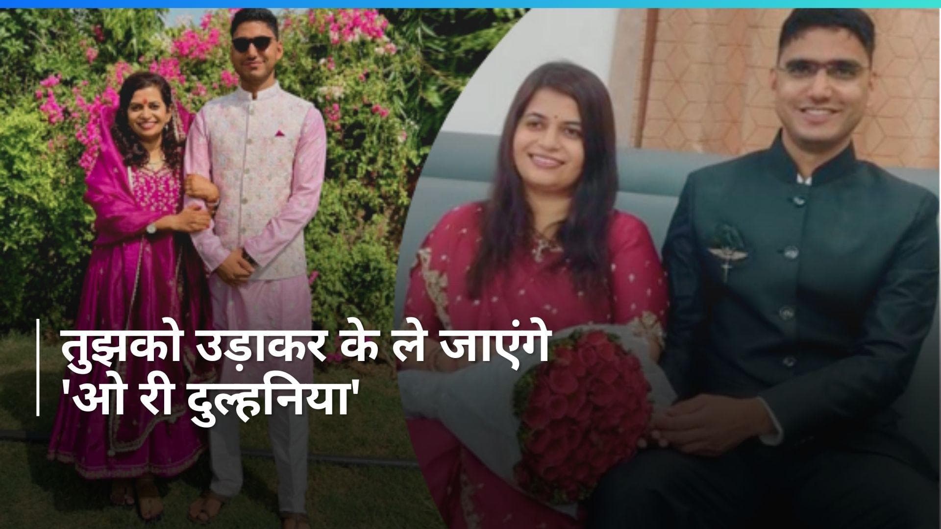 Rajasthan: जब हेलीकॉप्टर से ससुराल पहुंचीं दुल्हनिया, हर तरफ हो रही इस शादी की चर्चा...देखें Video