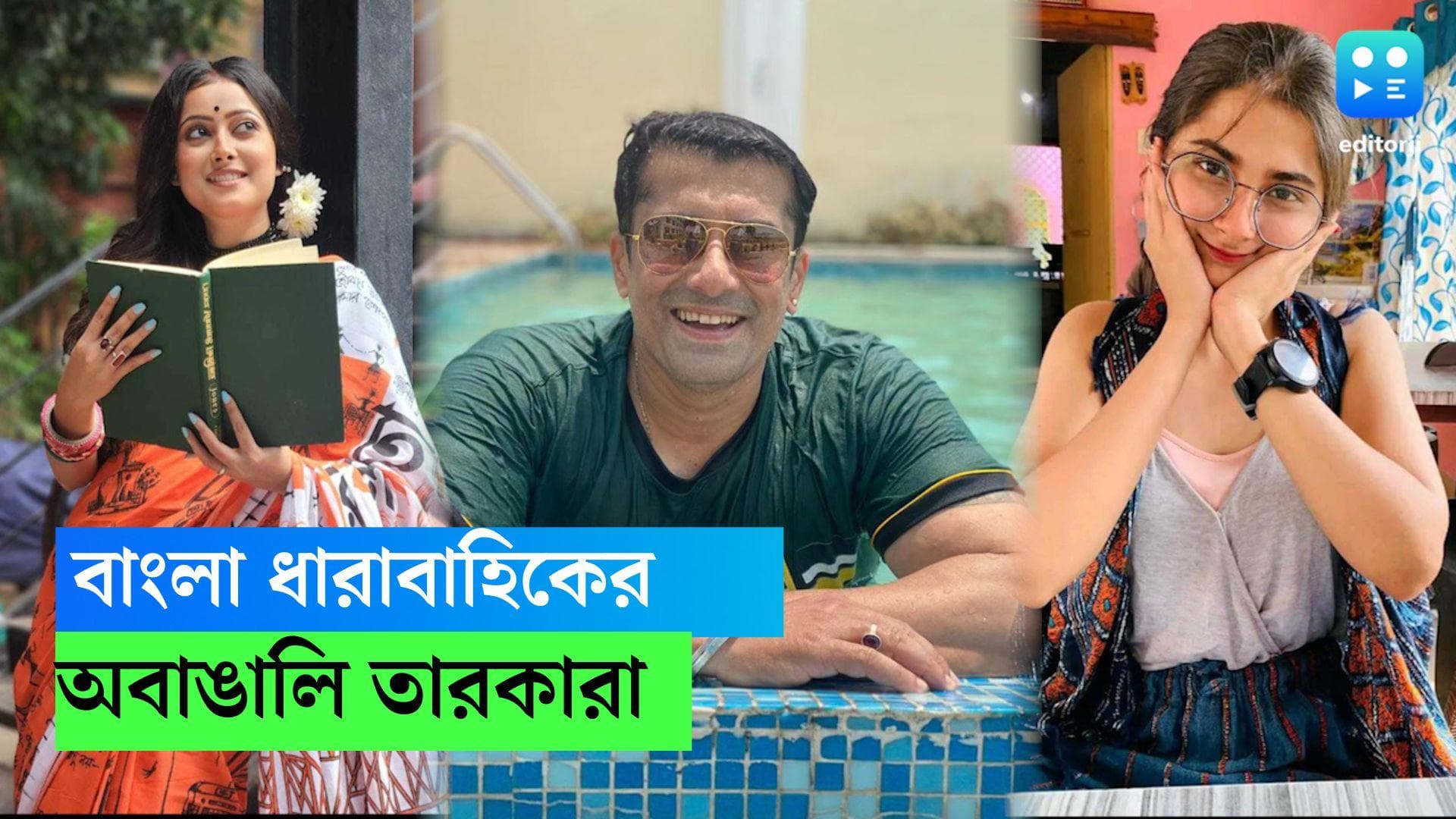 Non Bengali Celebs: বাংলা ধারাবাহিকে দাপিয়ে কাজ করছেন এই অবাঙালি অভিনেতা-অভিনেত্রীরা, দেখুন এক ঝলকে 