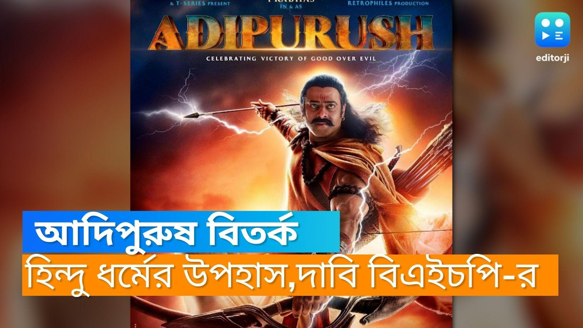 Adipurush Row:'আদিপুরুষ'-এ রাম-রাবন ঠিকভাবে উপস্থাপিত হয়নি,হিন্দু ধর্মকে উপহাস,দাবি বিশ্ব হিন্দু পরিষদের