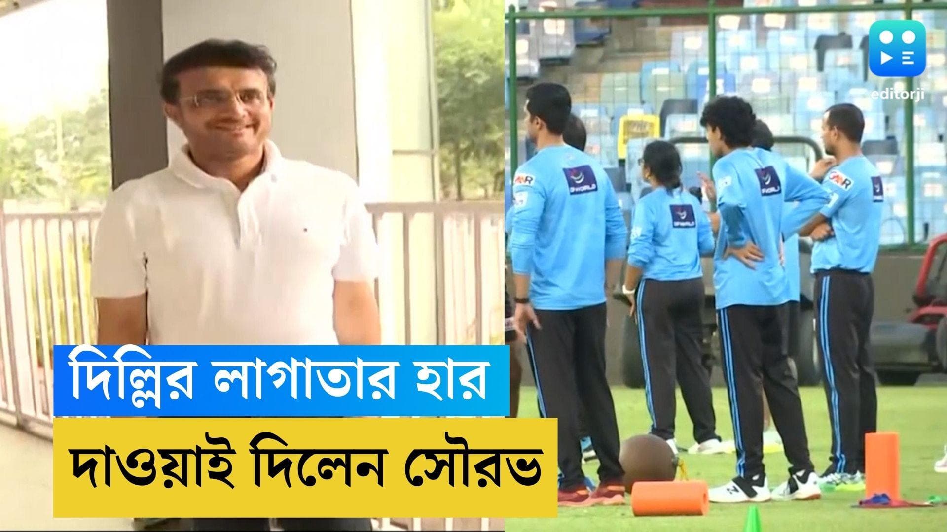 Sourav Ganguly: লাগাতার হার দিল্লির, ঘুরে দাঁড়ানোর দাওয়াই দিলেন সৌরভ