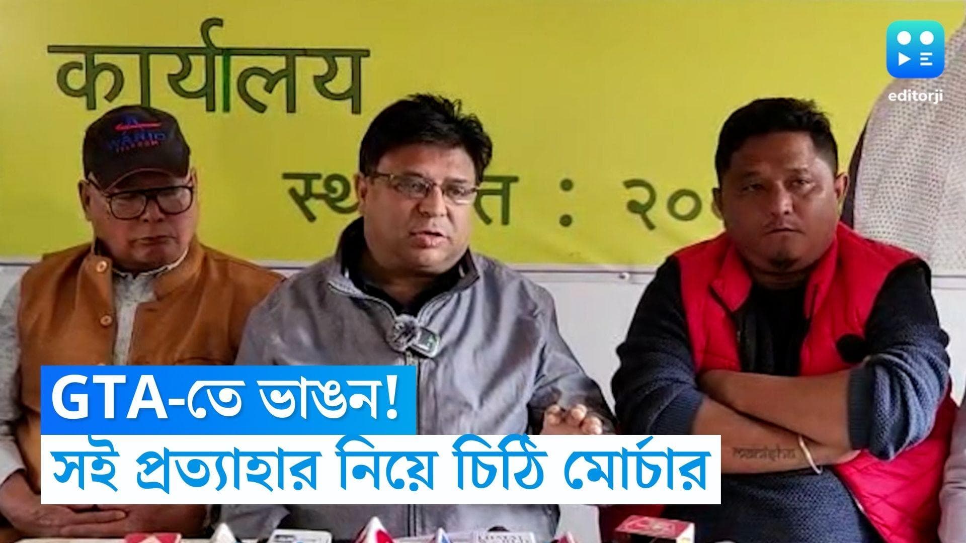 Gorkha Janmukti Morcha: জিটিএ-তে ভাঙন, চুক্তি থেকে বেরোতে চেয়ে কেন্দ্র ও রাজ্যকে চিঠি মোর্চার