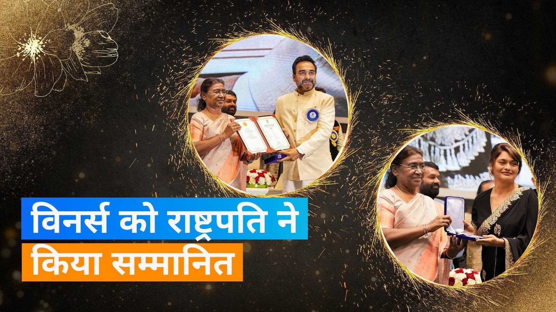 69th National Film Awards: इन फिल्मों ने मारी बाजी, Pankaj और  Pallavi का भी जलवा कायम