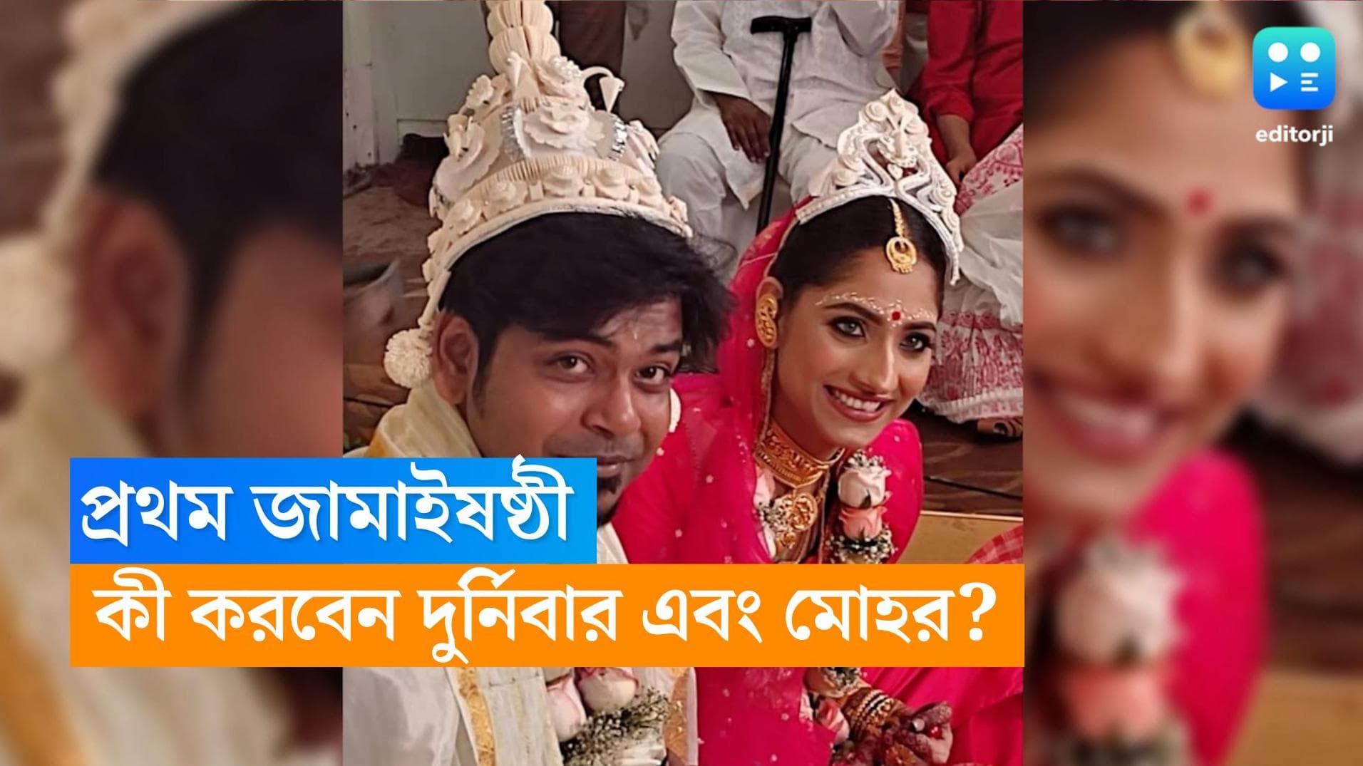 Durnibar Saha: প্রথম জামাইষষ্ঠী, বিশেষ দিনে কী করবেন দুর্নিবার এবং মোহর?