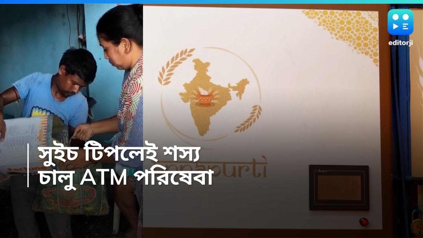 Rice ATM: লম্বা লাইনে দীর্ঘসময় দাঁড়ানোর কোনও প্রয়োজনই নেই, RICE ATM-এ মিলবেই বরাদ্দ শস্য়, কোথায় চালু? 