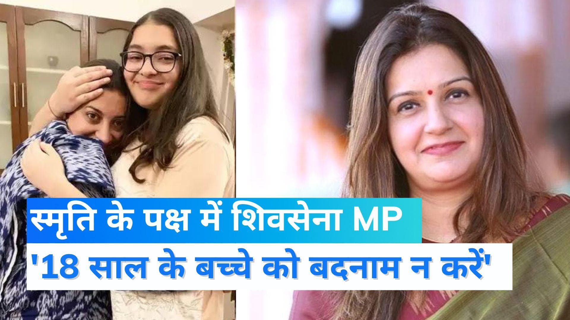 Goa Bar Row: जोइश इरानी के बचाव में उतरीं शिवसेना सांसद, कहा- बच्चों को नहीं पता होती लाइसेंस प्रक्रिया 