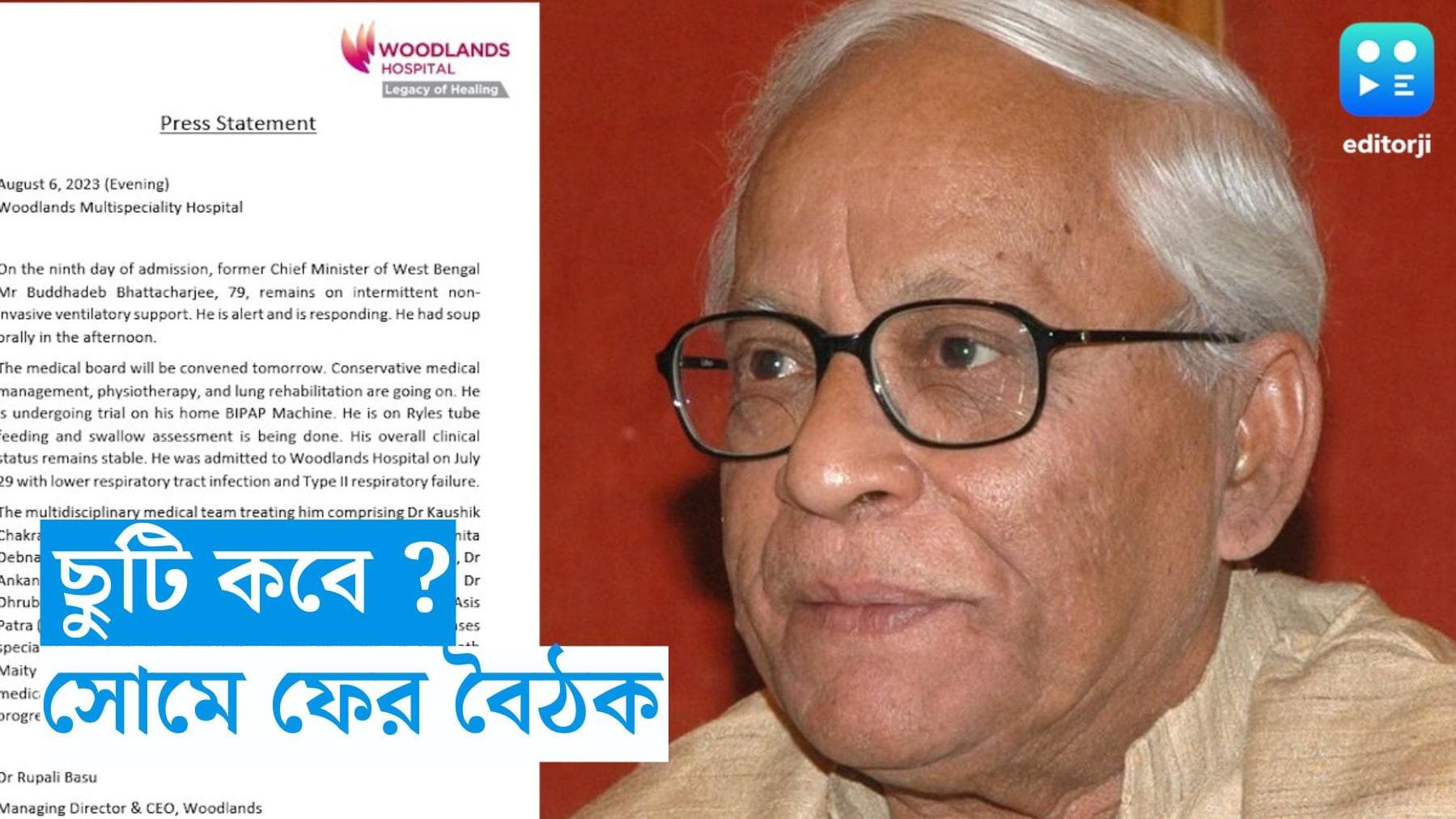 Buddhadeb Bhattacharjee : ছুটি কবে ? বুদ্ধদেব ভট্টাচার্যকে হাসপাতাল থেকে ছাড়া নিয়ে সোমবার বৈঠক