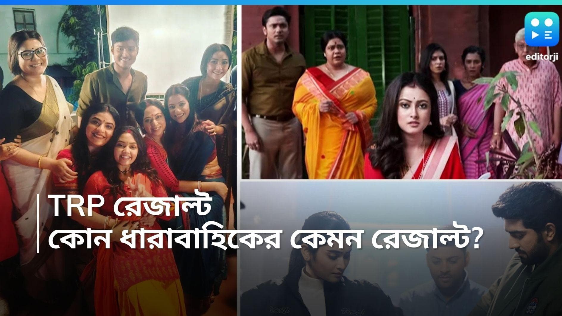 TRP Result: চতুর্থ স্থানে ২ ধারাবাহিক, পঞ্চমে তিনটি! এই হপ্তায় TRP তালিকায় কোন ধারাবাহিকের কী রেজাল্ট? 