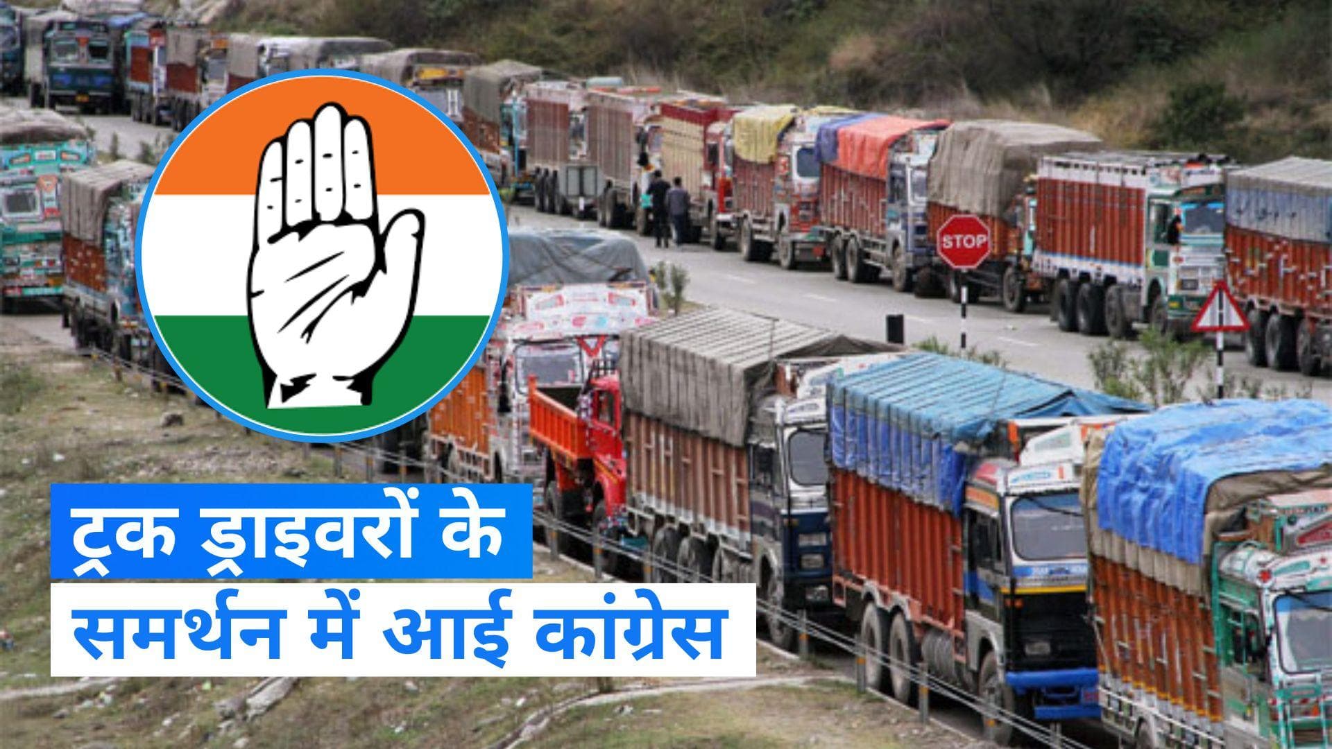 Truck Drivers Protest: ट्रक ड्राइवर्स के समर्थन में आए खरगे और राहुल गांधी, मोदी सरकार पर लगाया ये आरोप