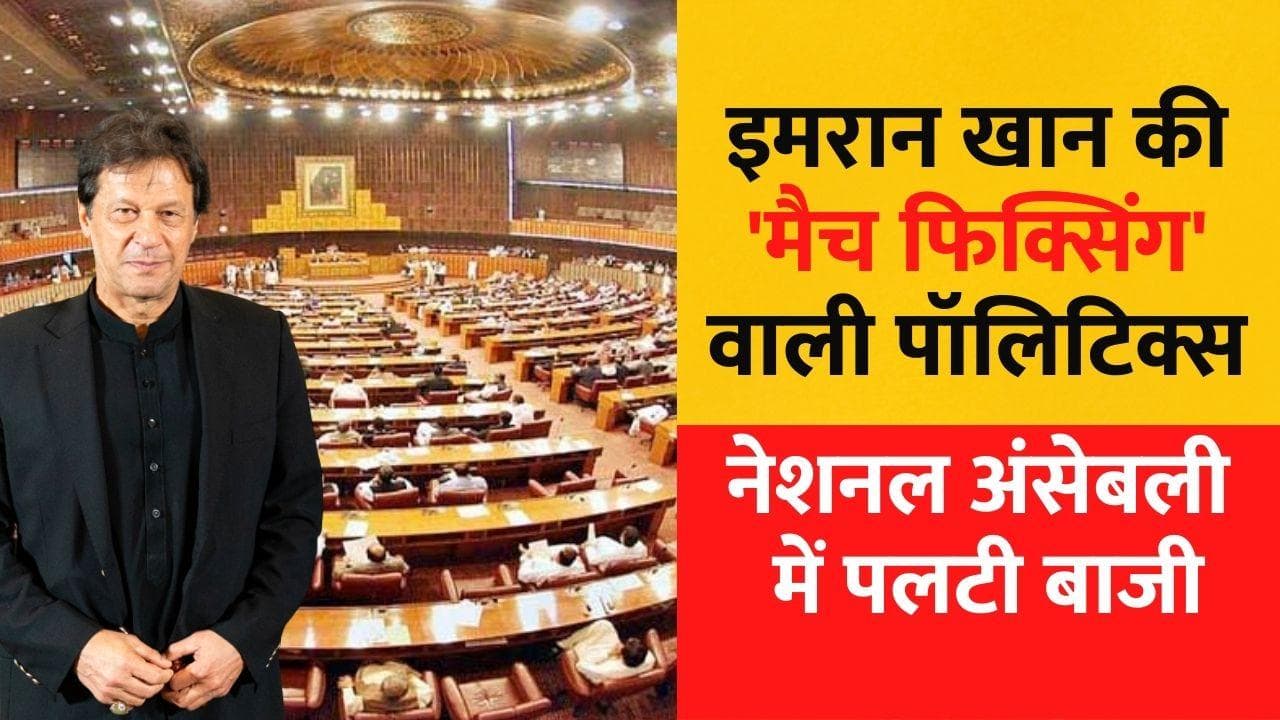 Pakistan: इमरान खान की 'मैच फिक्सिंग' वाली पॉलिटिक्स! जानें कैसे बचाई अपनी कुर्सी