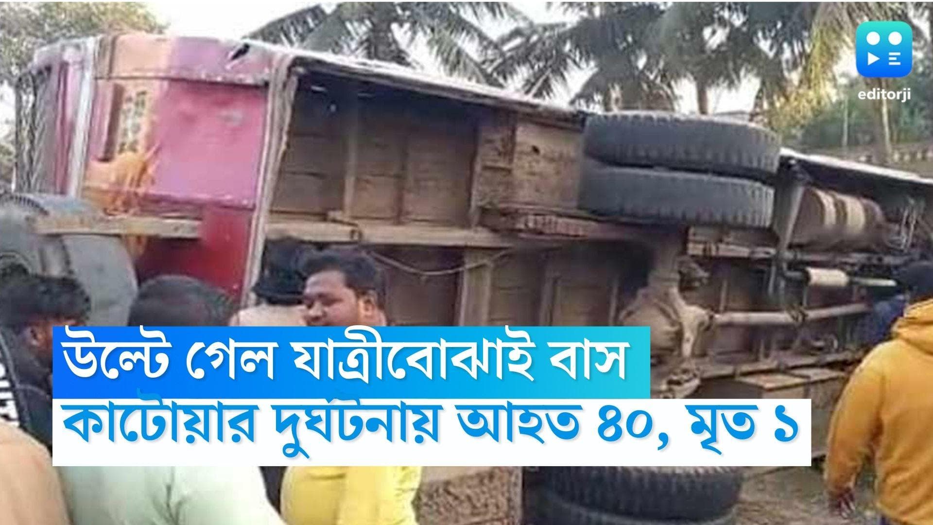 Burdwan News: উল্টে গেল যাত্রীবোঝাই বাস, ভয়াবহ দুর্ঘটনায় নিহত এক, আহত ৪০
