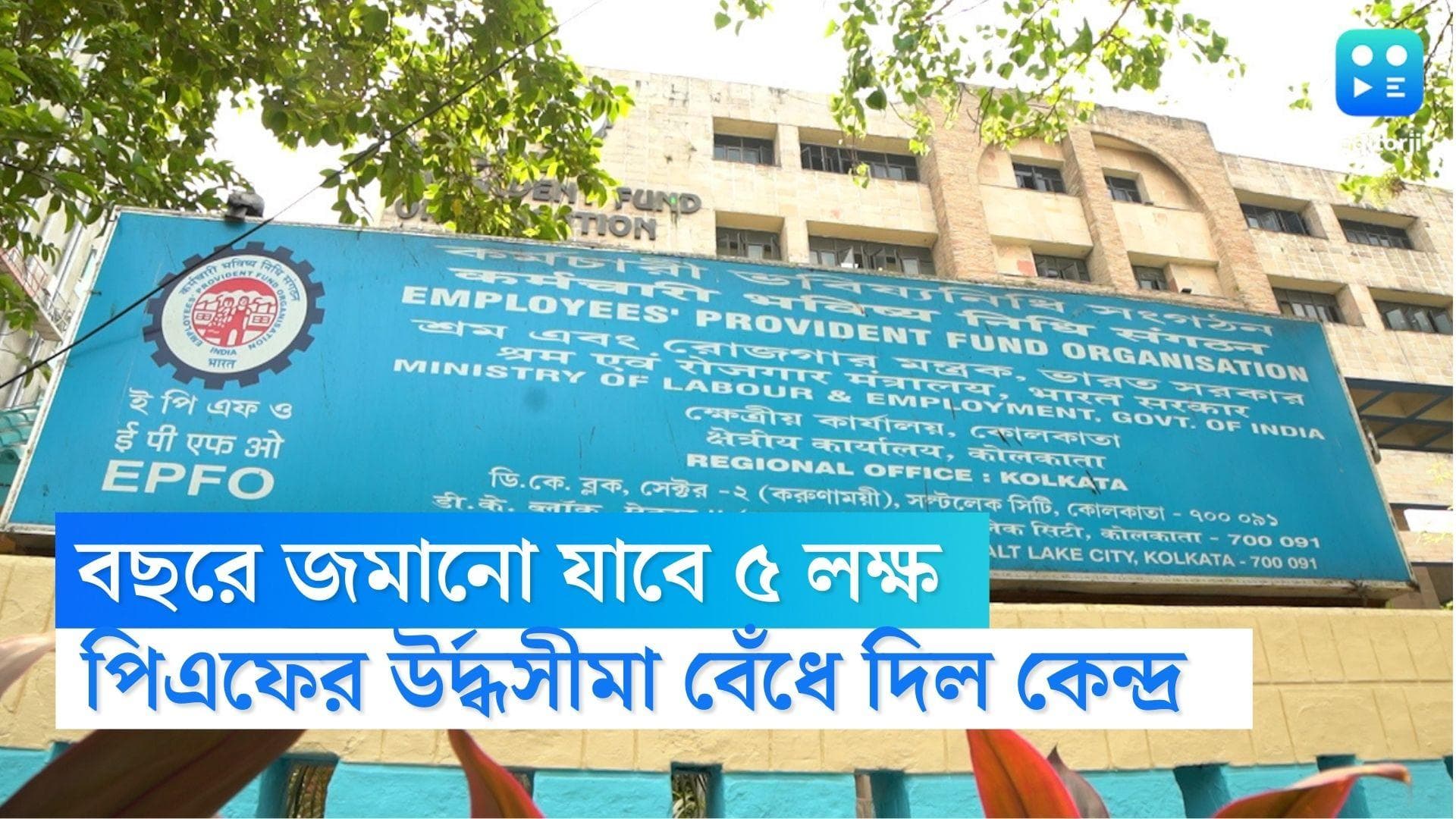 Provident Fund New Rule: বছরে ৫ লক্ষের বেশি জমানো যাবে না পিএফে, নির্দেশিকা জারি কেন্দ্র সরকারের