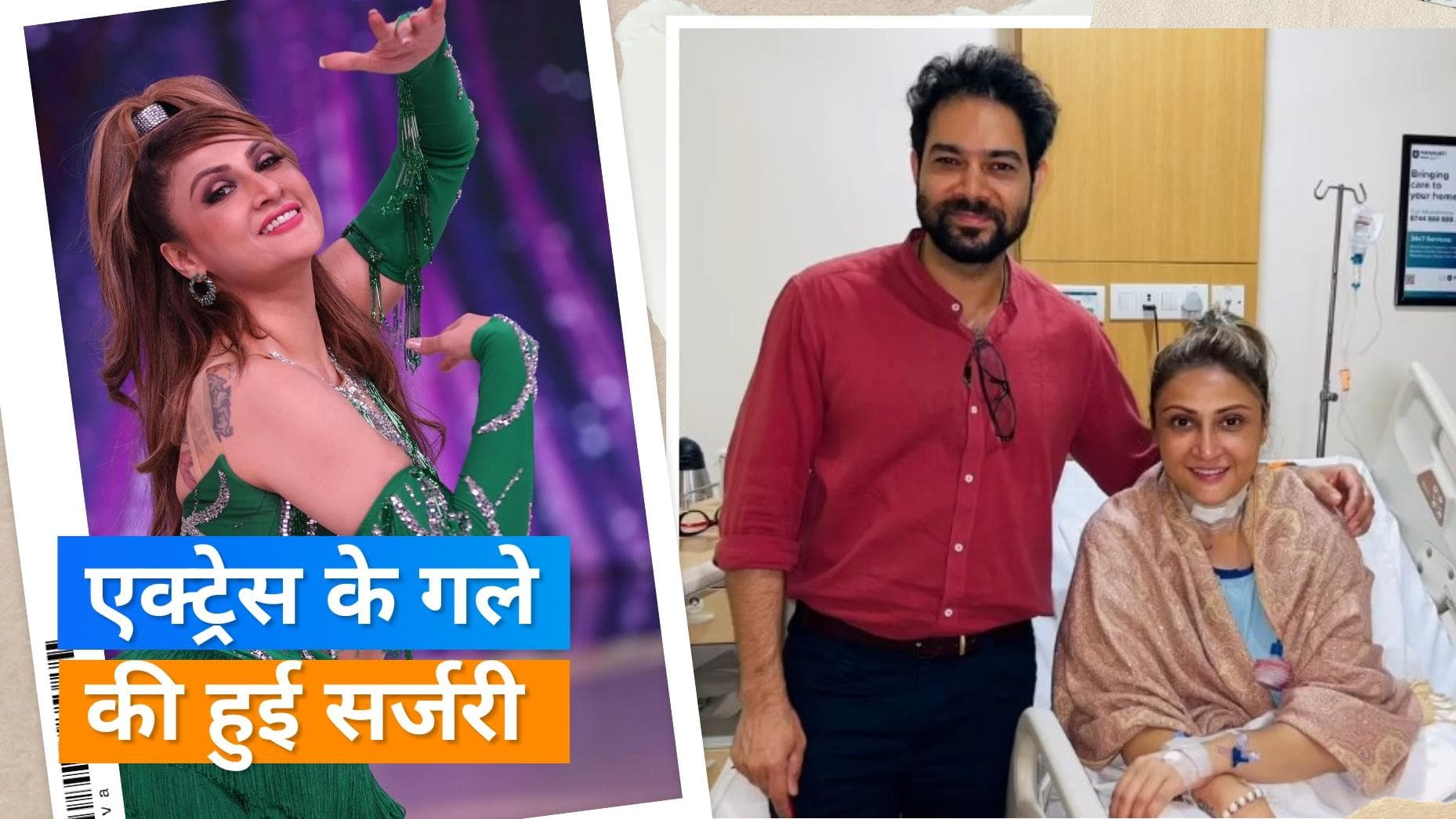 Urvashi Dholakia के गले से निकाला गया ट्यूमर, अब एक्ट्रेस ने शेयर की हेल्थ अपडेट 