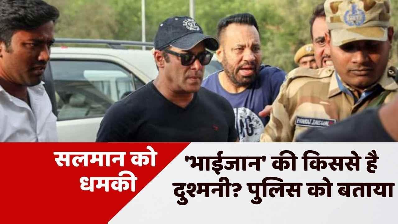 Salman Khan Death Threat: 'भाईजान' की किससे है दुश्मनी? सलमान खान ने पुलिस के सामने किया खुलासा